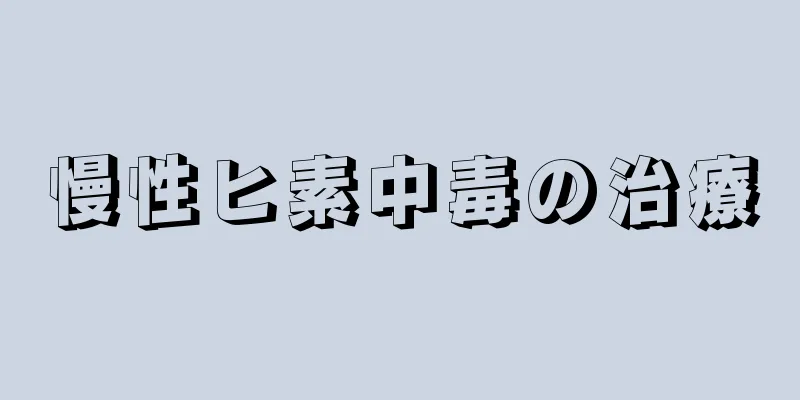 慢性ヒ素中毒の治療