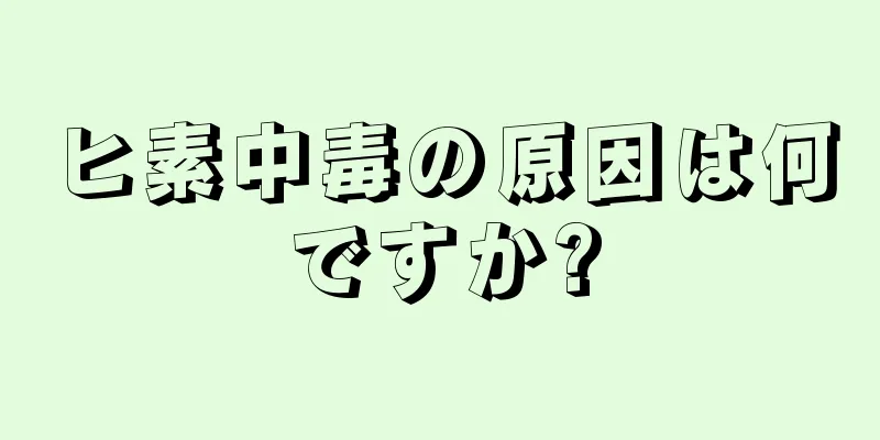 ヒ素中毒の原因は何ですか?