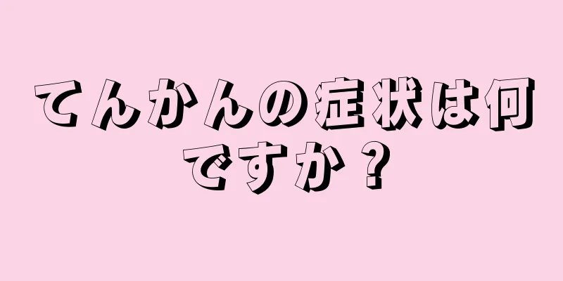 てんかんの症状は何ですか？