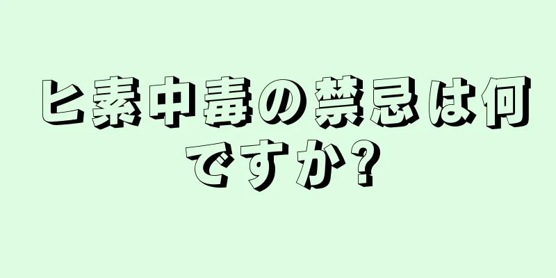 ヒ素中毒の禁忌は何ですか?