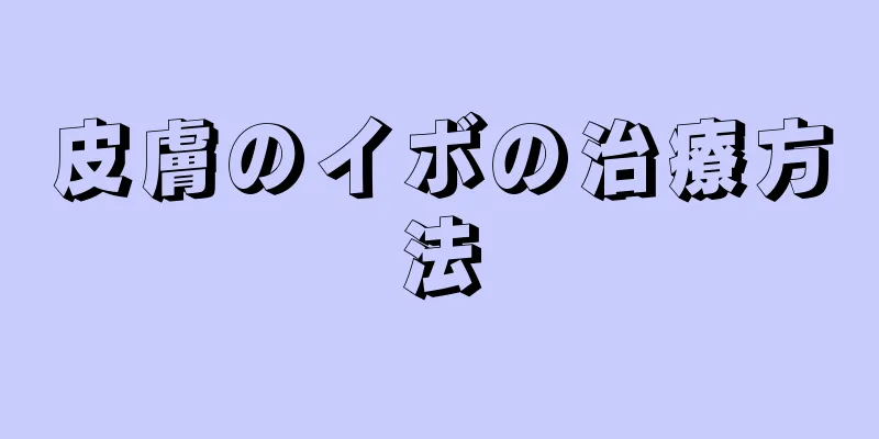 皮膚のイボの治療方法