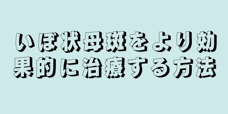 いぼ状母斑をより効果的に治療する方法