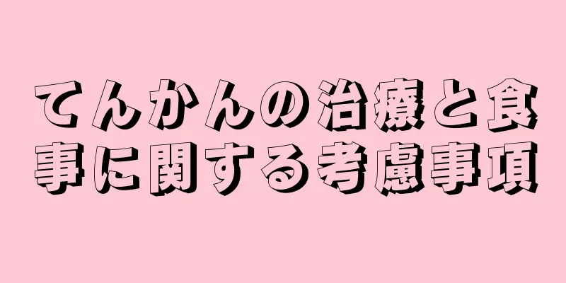 てんかんの治療と食事に関する考慮事項