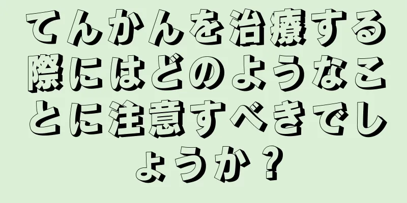 てんかんを治療する際にはどのようなことに注意すべきでしょうか？