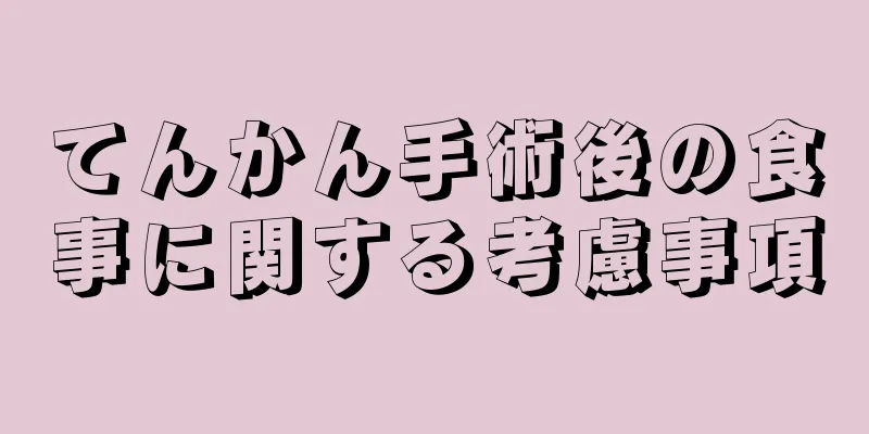 てんかん手術後の食事に関する考慮事項