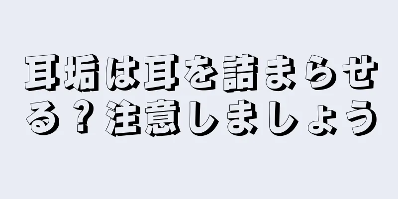 耳垢は耳を詰まらせる？注意しましょう