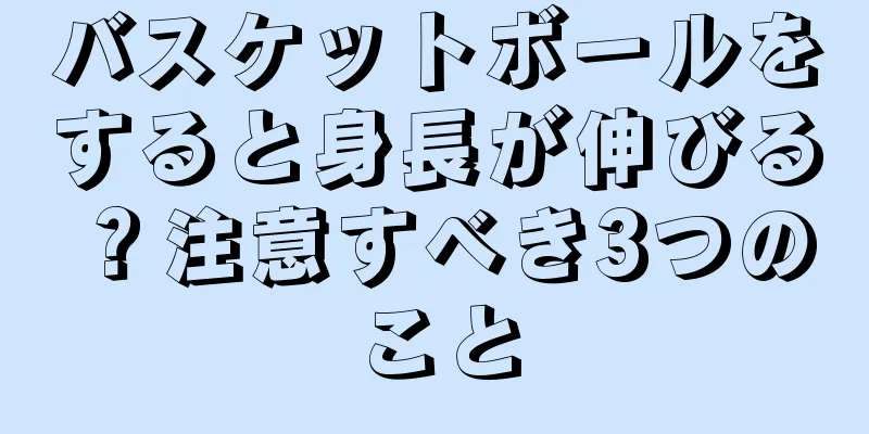 バスケットボールをすると身長が伸びる？注意すべき3つのこと