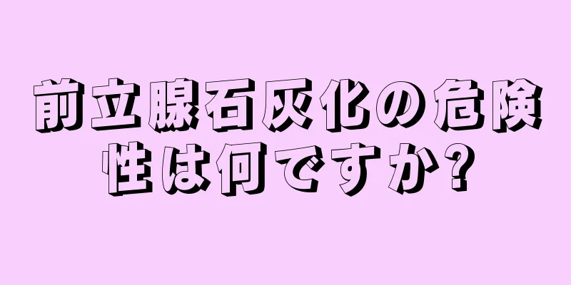 前立腺石灰化の危険性は何ですか?