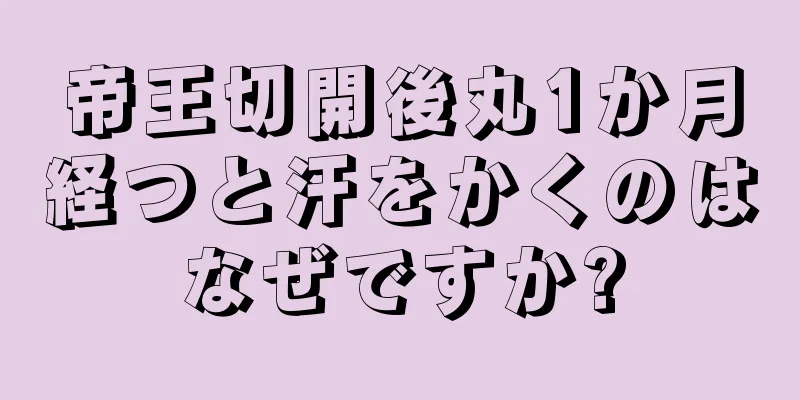 帝王切開後丸1か月経つと汗をかくのはなぜですか?