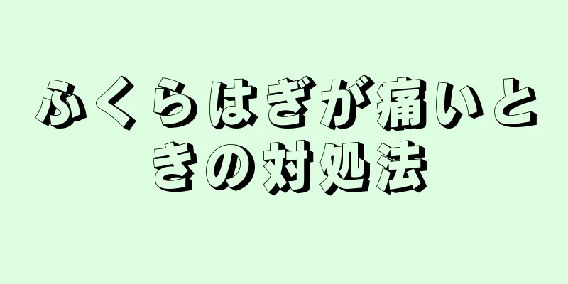 ふくらはぎが痛いときの対処法