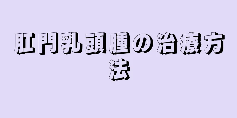 肛門乳頭腫の治療方法