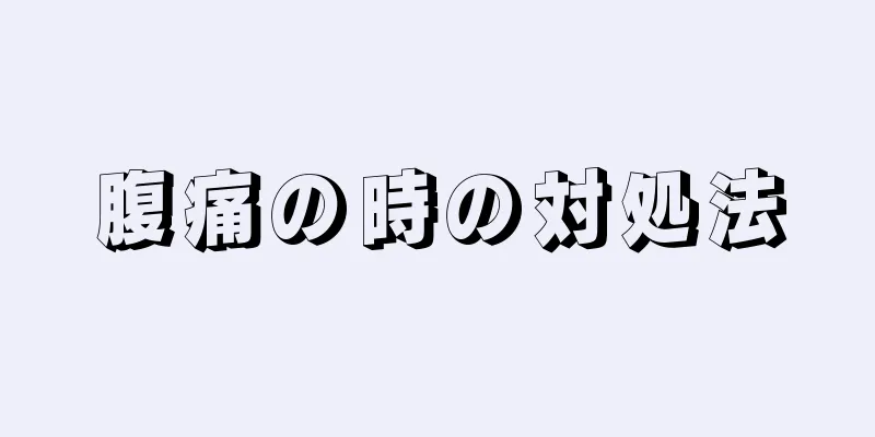 腹痛の時の対処法