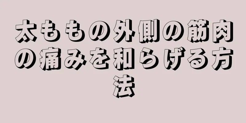 太ももの外側の筋肉の痛みを和らげる方法