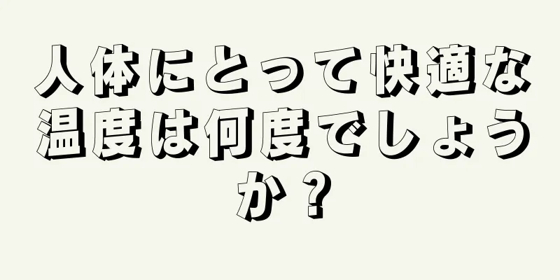 人体にとって快適な温度は何度でしょうか？