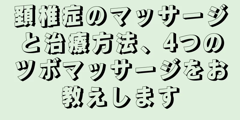 頚椎症のマッサージと治療方法、4つのツボマッサージをお教えします