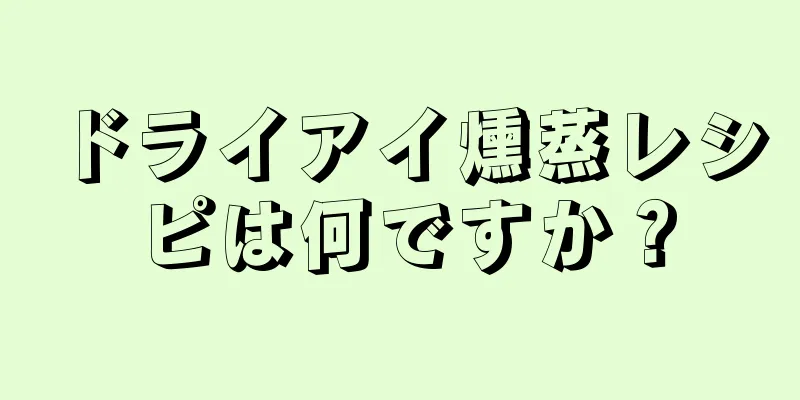 ドライアイ燻蒸レシピは何ですか？