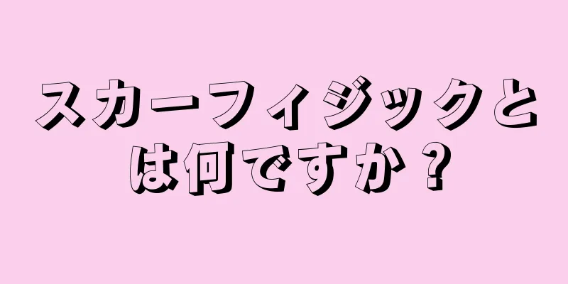 スカーフィジックとは何ですか？