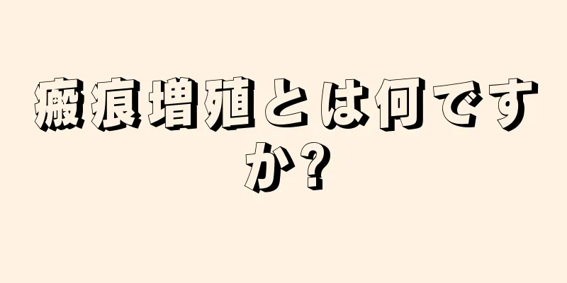 瘢痕増殖とは何ですか?