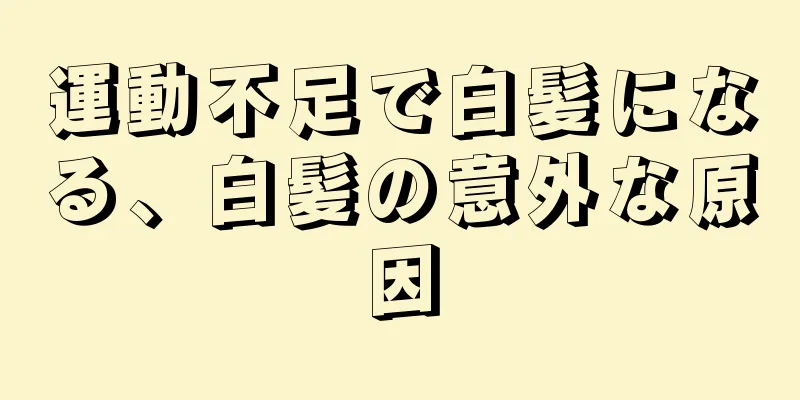 運動不足で白髪になる、白髪の意外な原因