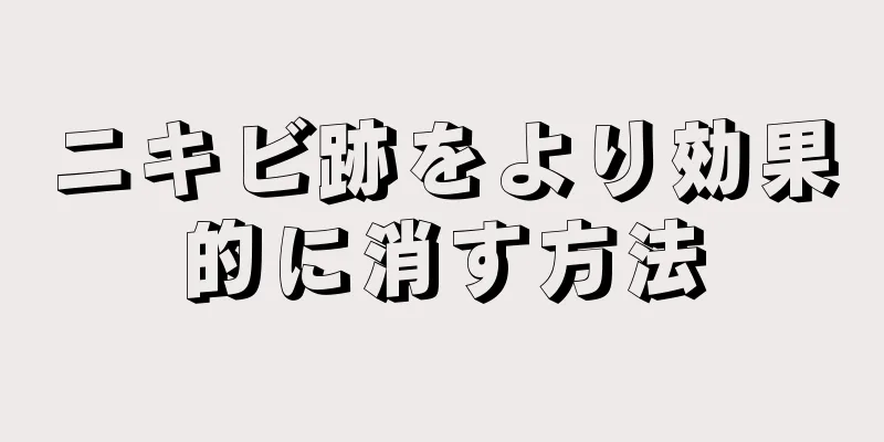 ニキビ跡をより効果的に消す方法