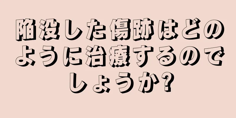 陥没した傷跡はどのように治療するのでしょうか?