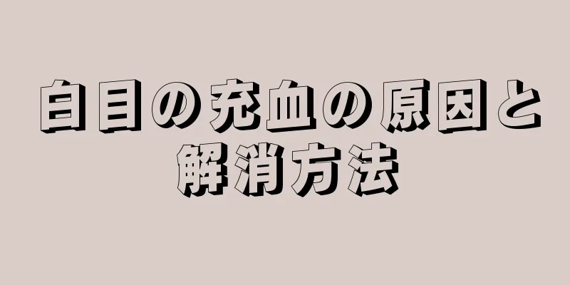 白目の充血の原因と解消方法