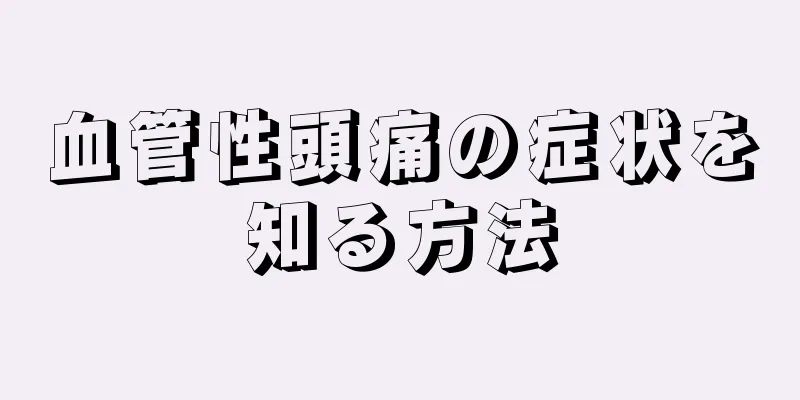 血管性頭痛の症状を知る方法