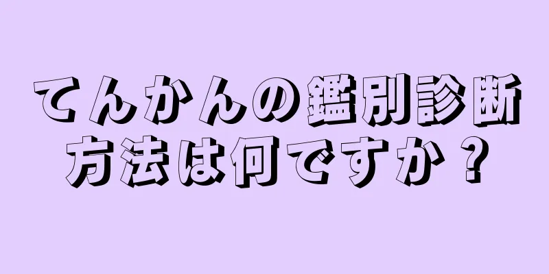 てんかんの鑑別診断方法は何ですか？