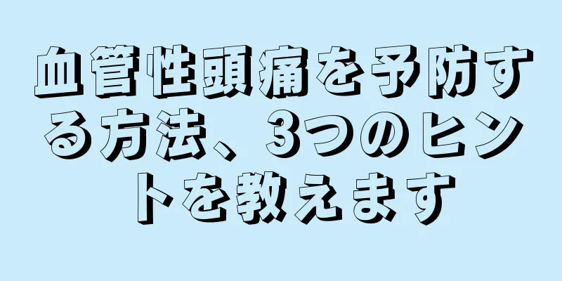 血管性頭痛を予防する方法、3つのヒントを教えます