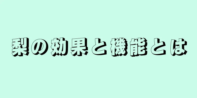 梨の効果と機能とは