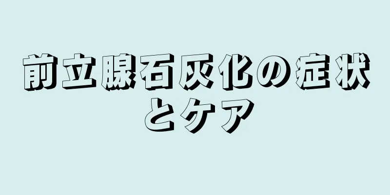 前立腺石灰化の症状とケア