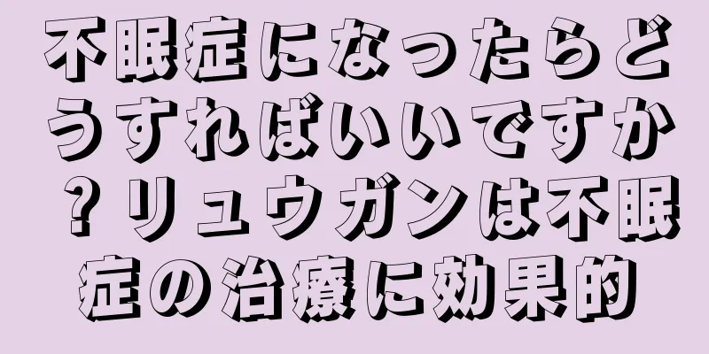 不眠症になったらどうすればいいですか？リュウガンは不眠症の治療に効果的