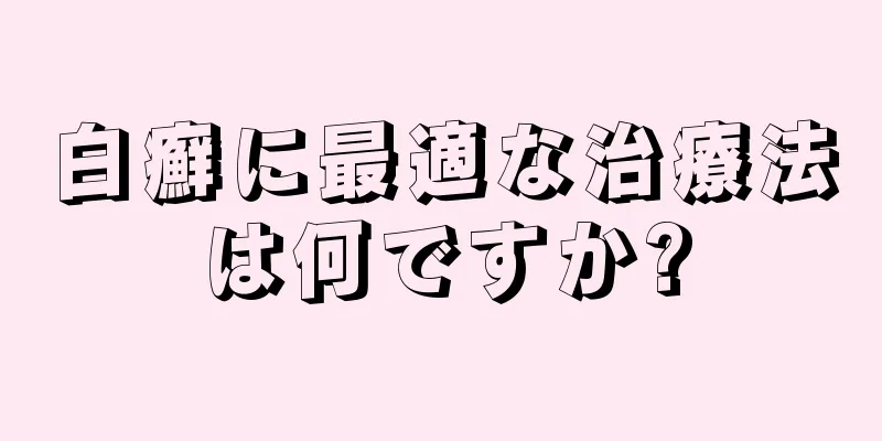 白癬に最適な治療法は何ですか?