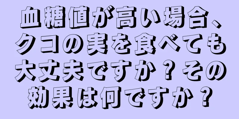 血糖値が高い場合、クコの実を食べても大丈夫ですか？その効果は何ですか？