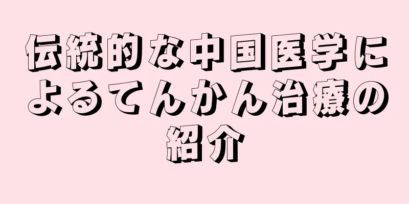 伝統的な中国医学によるてんかん治療の紹介