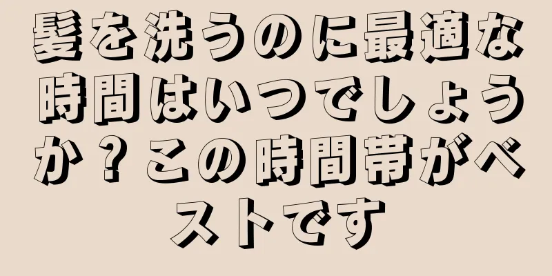 髪を洗うのに最適な時間はいつでしょうか？この時間帯がベストです