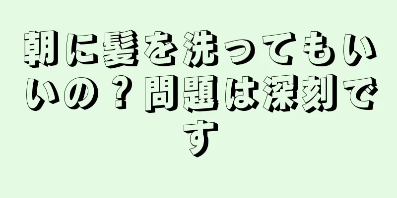 朝に髪を洗ってもいいの？問題は深刻です