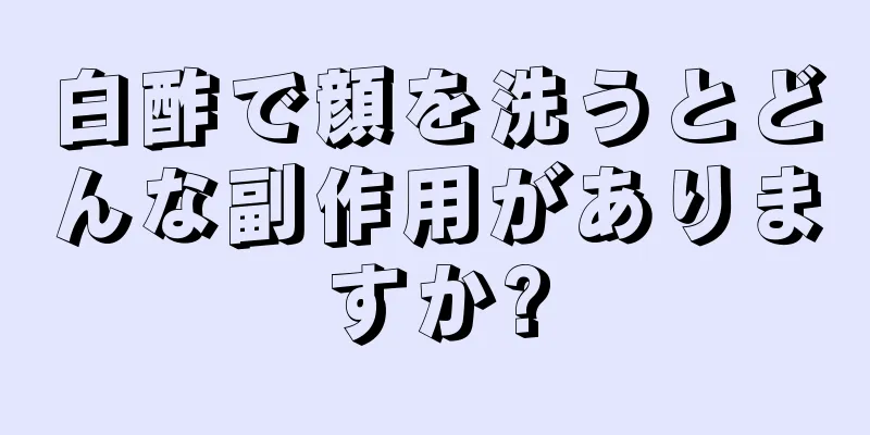 白酢で顔を洗うとどんな副作用がありますか?