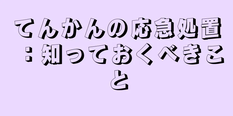 てんかんの応急処置：知っておくべきこと