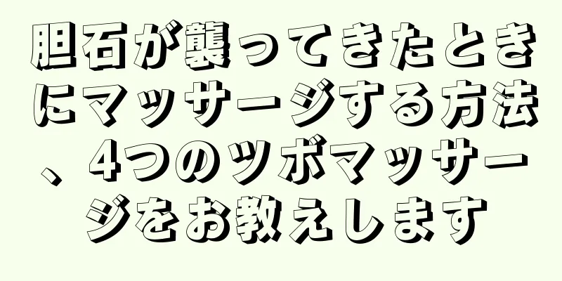 胆石が襲ってきたときにマッサージする方法、4つのツボマッサージをお教えします