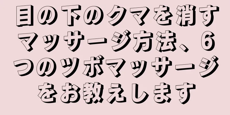 目の下のクマを消すマッサージ方法、6つのツボマッサージをお教えします