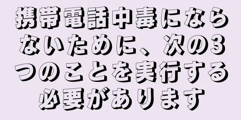 携帯電話中毒にならないために、次の3つのことを実行する必要があります