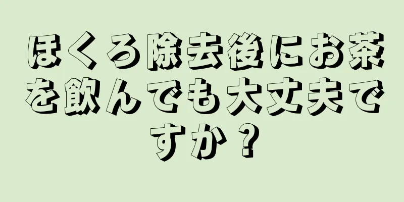 ほくろ除去後にお茶を飲んでも大丈夫ですか？