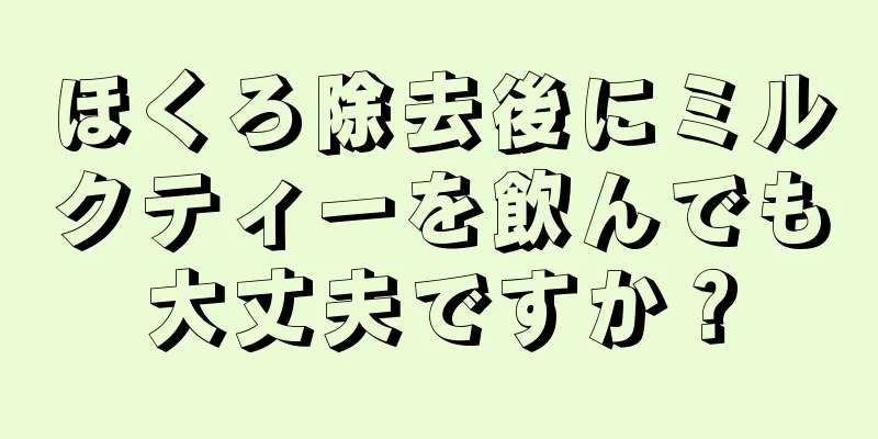 ほくろ除去後にミルクティーを飲んでも大丈夫ですか？