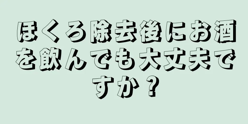 ほくろ除去後にお酒を飲んでも大丈夫ですか？