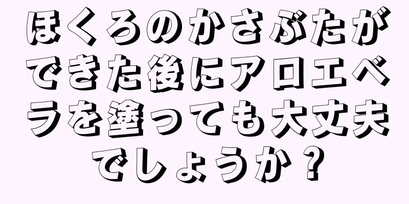 ほくろのかさぶたができた後にアロエベラを塗っても大丈夫でしょうか？