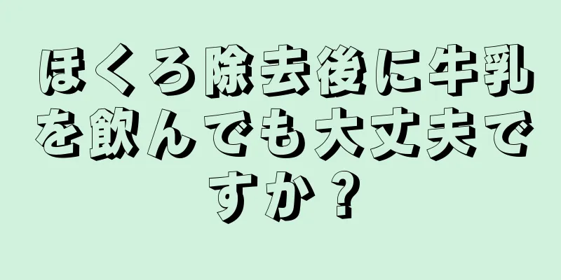 ほくろ除去後に牛乳を飲んでも大丈夫ですか？