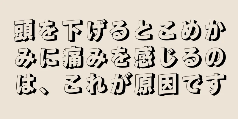 頭を下げるとこめかみに痛みを感じるのは、これが原因です