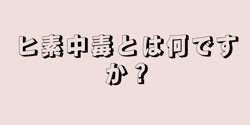 ヒ素中毒とは何ですか？