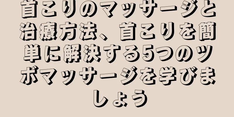 首こりのマッサージと治療方法、首こりを簡単に解決する5つのツボマッサージを学びましょう